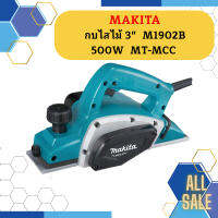 Makita กบไสไม้ 3"  M1902B 500W  MT-MCC #NT  ถูกที่สุด