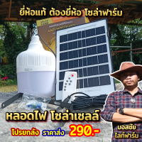 โปรยกลังมาแรง หลอดไฟโซล่าเซลล์ หลอดไฟตุ้ม หลอดไฟ LED หลอดไฟพลังงานแสงอาทิตย์ หลอดไฟพร้อมแผงโซล่าเซลล์