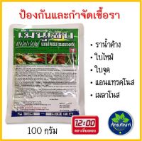 (100g) เมนูเซบ แมนโคแซบ กำจัดเชื้อรา ใบจุด ใบไหม้ ราน้ำค้าง แอนแทรคโนส เมลาโนส ราสนิม ป้องกันกำจัดโรคพืช