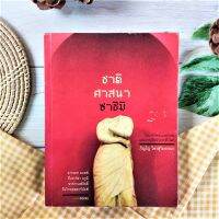 ชาติ ศาสนา ซาชิมิ (มือ 2 หายาก) โลกาภิวัฒน์ แรงปะทะ และการปรับตัวจากทั่วโลก ภิญโญ ไตรสุริยธรรมา การเปลี่ยนแปลงทางสังคม ฝรั่งเศษ