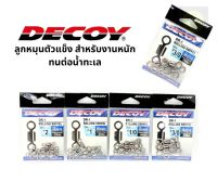 ลูกหมุน DECOY DR-1 ROLLING SWIVEL เบอร์3/0-1/0 เบอร์ 1-2 ลูกหมุนตัวแข็ง สำหรับงานหนัก ทนต่อน้ำทะเล Made in Japan