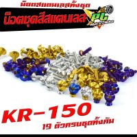 น็อตชุดสีเลส KR 150 / น็อตชุดสี สแตนเลสแท้ เคอา /น็อตชุดเฟรม KR 150 ( 19 ครบชุดทั้งคัน )/อะไหล่แต่ง kr น็อตคอนโซลชุดสี KR150