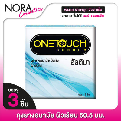 One Touch Ultima วันทัช อัลติมา [3 ชิ้น] ถุงยางอนามัย ผิวเรียบ 50.5 มม.