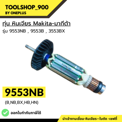 ทุ่น หินเจียร รุ่น 9553NB, 9553B 9553BX แบรนด์ Makita-มากีต้า ของแท้100%