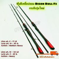 คันเบ็ดตกปลา คันตีเหยื่อปลอม Bison Bull F2 กระทิงรุ่นใหม่  ของใหม่ มาแรง