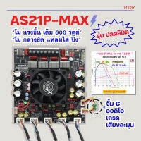 ZK-AS21P-MAX รุ่น ปลดลิมิต โมเต็ม 600W พร้อมจั้ม C ออดิโอ เกรด เสียงละมุน กลางชัด แหลมใส แอมป์จิ๋ว 2.1 บอร์ดขยายสัญญาณ 300*2W ซับ 600W  by 741DIY