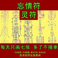 忘情符灵符 道教符咒 Forget the love be unruffled by emotion Talisman geomancy Feng Shui Anti Xiao Ren Taoism SPELL