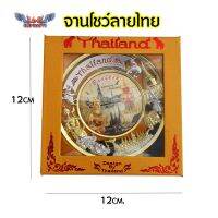 จานโชว์ Thai souvenir ลายไทย ลายฉลุ พร้อมขาตั้ง ของฝาก ของที่ระลึก