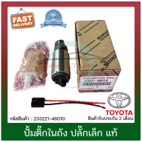 ปั้มติ๊กในถัง ปลั๊กเล็ก แท้ ยี่ห้อ : TOYOTA รุ่น VIOS, ALTIS รุ่นแรก AE100 รหัสสินค้า : 233221-46010