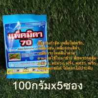 #5ซอง# แพ็คมิดา70 (อิมิดาโคลพริด)กำจัด เพลี้ยไฟพริก, เพลี้ยอ่อน, เพลี้ยอ่อนสีดำ, เพลี้ยกระโดดสีน้ำตาล  100 กรัม x 5 ซอง หนอนชอนใบ หนอนกอข้าว