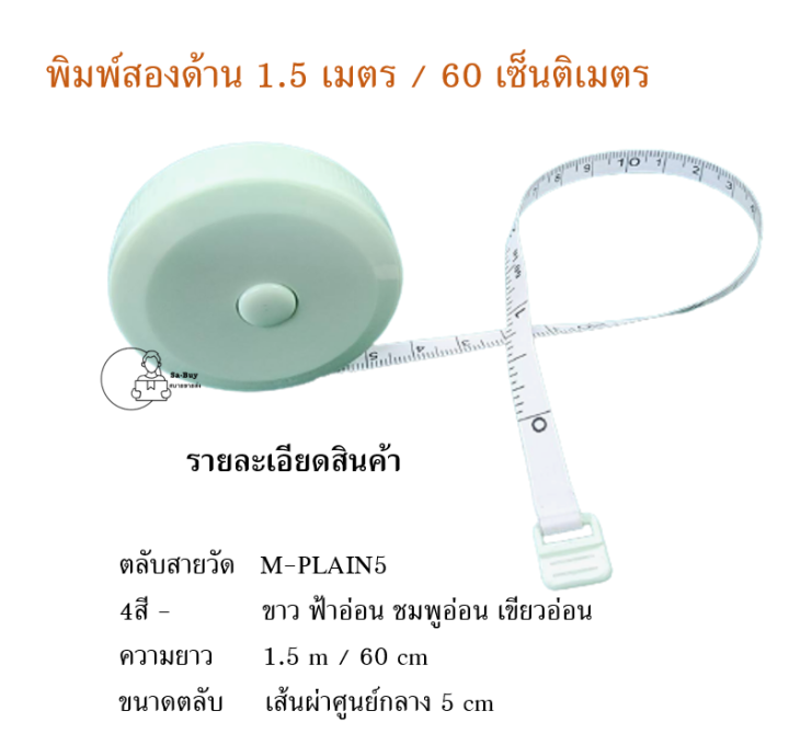 measure-plain5-สายวัดตัว-กดเก็บสายได้-สายวัดเอว-สายวัดพกพา-พร้อมส่งจากไทย-ของชำร่วย-ของแจก-พร้อมส่งจากไทย