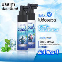 ?ส่งฟรี⚡ LUR SKIN PEPPERMINT COOL SPRAY สเปรย์กลิ่นเปปเปอร์มินต์สูตรเย็น ผ่อนคลาย ไม่แสบผิว จบปัญหาปวดเมื่อยด้วยสารสกัดจากธรรมชาติ ขนาด 50ml (1+1)