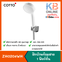 ZH020#WH(HM) ฝักบัวพร้อมสาย 1 ฟังก์ชั่น สีขาว COTTO