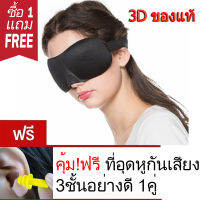 หน้ากากปิดตานอน ผ้าปิดตานอน 3D กันแสง ที่ปิดตา อุปกรณ์เดินทาง ท่องเที่ยว เดินป่า Sleep mask รองรับกับใบหน้า ไม่กดจมูก นุ่มสบาย แถม ที่อุดหู ปลั๊กอุดหู กันเสียง 1คู่ ส่งไว KERRY