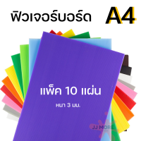 ฟิวเจอร์บอร์ด A4 แพ็ค 10 แผ่น หนา 3 มม.