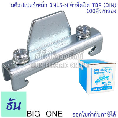 Bigone สต๊อปเปอร์เหล็ก BNL5-N สำหรับรางรีเลย์ รางปีกนก Din Rail ตัวยึดปิด TBR ปิด หัว ท้าย เทอร์มินอล ธันไฟฟ้า