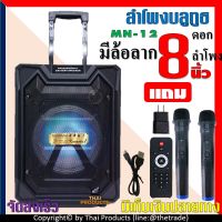 ลำโพงบลูทูธ MN12 ดอกลำโพง 8 นิ้วเสียงดังมาก หน้าปัด LED  มีล้อลากเสียงกระหึ่มเบสแน่น ร้องคาราโอเกะ(แถม ไมค์ลอย2ตัว สายชาร์จ และรีโมท)