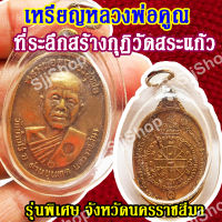 (1 ชิ้น) เหรียญหลวงพ่อคูณ ที่ระลึกสร้างกุฏิวัดสระแก้ว ปี2517 จ.นครราชสีมา พร้อมจัดส่ง