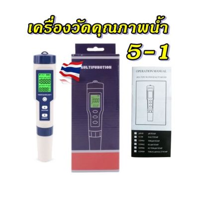 เครื่องวัดคุณภาพน้ำ 5in1 pH, TDS, EC, pH , Salinometer , อุณหภูมิ สินค้าพร้อมส่ง