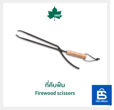 ที่คีบฟืน LOGOS  Firewood scissors