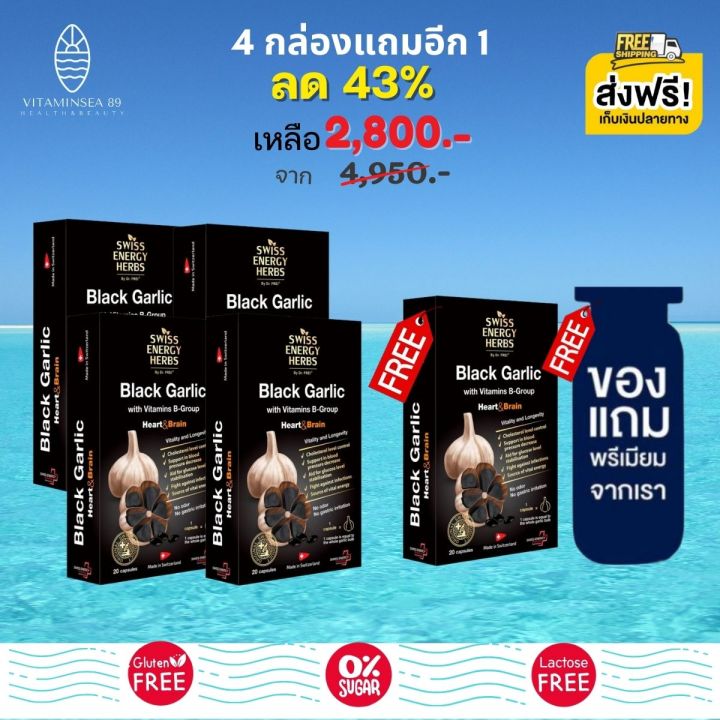 ส่งฟรี-swiss-energy-black-garlic-4-แถม-1-กล่อง-ฟรีของแถมพรีเมี่ยม-กระเทียมดำ-ซอฟท์เจล-ลดความดัน-ลดไขมัน-nbsp-ระบบหลอดเลือด-เบาหวาน-กลิ่นไม่แรง