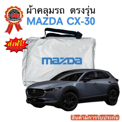 ผ้าคลุมรถ MAZDA Cx-30 ตัดตรงรุ่น งานแท้ส่งโชว์รูม ตัดตรงรุ่น ผ้าคลุมรถตรงรุ่น Silver Oxford เกรดพรีเมี่ยม ผ้าคลุมรถยนต์ ผ้าคลุมรถ กันแดด กันฝน กันความร้อน กันแมว กันน้ํา ลาซาด้า ผ้าคลุมรถ ราคาถูก ทนทาน ตากแดดได้ ไม่ละลายติดสีรถ คุณภาพดี