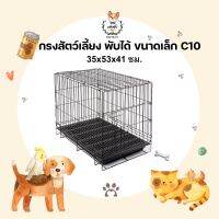 กรง C10 กรงไซค์เล็ก ขนาด 35x53x41 ซม. พื้นพลาสติก ถาดรองฉี่ถอดล้างได้คะ