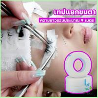 Mexin เทปกระดาษไมโครพอร์ ต่อขนตา  เทปติดใต้ตา  eyelash tape