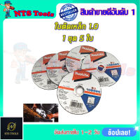 MAKITA แผ่นตัดเหล็ก 4"2มิล รหัส A-85123 (ชุดเล็ก 5 ใบ)