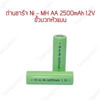 ถ่านชาร์จ AA 2500mAh 1.2Vแบบหัวแบน 1ก้อน