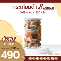 Benega กระเทียมดำ แบบมีเปลือก (1 กระปุก มี 45 หัว ทานได้ 45 วัน) นุ่มหนึบ ไม่เละ ไม่แฉะ ทานง่าย ขนาด 250 กรัม