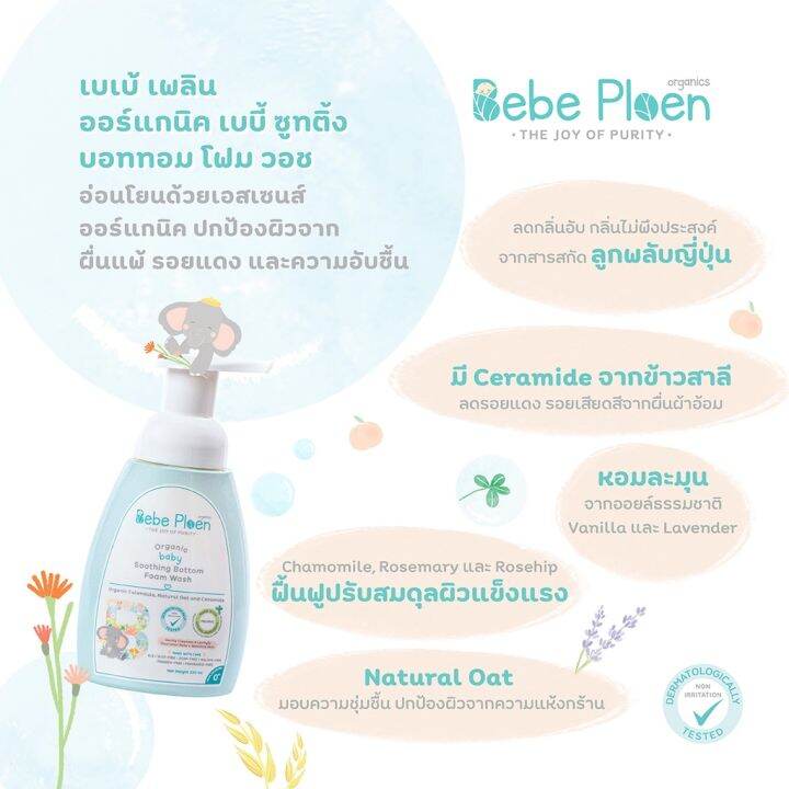 bebe-ploen-organics-baby-soothing-bottom-foam-wash-เบเบ้-เพลิน-ออร์แกนิค-โฟมทำความสะอาดก้นสูตรออร์แกนิค-250-ml