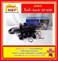 Sonic ปั๊มน้ำ บ่อปลา SP-628