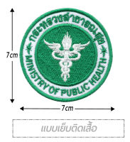 ตรากระทรวงสาธารณสุข (แบบปัก) เย็บติดเสื้อและแบบตีนตุ๊กแก ขนาด 7*7ซม. Ministry of Public Health