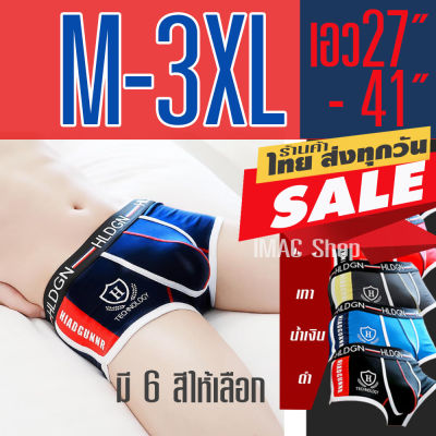 กางเกงในชายสไตล์สปอร์ตเท่ห์ M-3XL มี 6 สีสวยเท่ห์ไม่เหมือนใคร ผ้าคอตตอน ใส่สบาย มีสินค้าพร้อมจัดส่ง