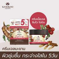 เขาค้อทะเลภู เขาค้อ​ Tamarind Speed Brightening แทมารีน ซุปเปอร์ ครีมเจล   ครีมเนื้อเจล ผิวชุ่มชื่น กระจ่างใส