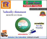 POWERTEX (พาวเวอร์เท็กซ์) ใบตัด ใบตัดเหล็ก ตัด สแตนเลส Super thin สีเขียว หนา 1 มม. ขนาด 4 นิ้ว (1 ใบ) อย่างดี ใย 2 ชั้น เกรดพรีเมี่ยม (Cutting Blades)(39933)