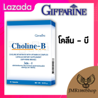 วิตามินบีรวม โคลีน - บี GIFFARINEโคลีนบีกิฟฟารีน  ผสม วิตามินบีรวม Choline-Bเหน็บชา นิ้วล็อค ฟื้นฟูความจำ บำรุงสมอง