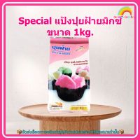 Special แป้งปุยฝ้ายมิกซ์ ขนาด 1kg. 1 ถุง แป้งปุ้ยฝ้าย ปุยฝ้าย ส่วนผสม เบเกอรี่ ขนม จัดส่งล็อตการผลิตล่าสุด