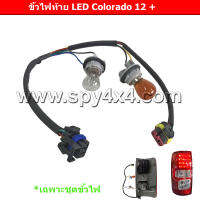 ชุดขั้วไฟท้าย Chevrolet Colorado โคม LED ปี 2012 +