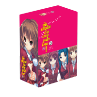 ยัยเสือใสกับนายหน้าโหด ~โทระโดระ!~ BOXSET 3 (เล่ม 7-10) (จบ)