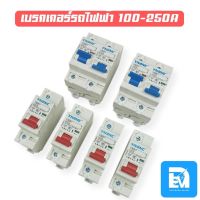 เบรกเกอร์กระแสตรง DC 50A-250A มอเตอร์ไซค์ไฟฟ้า รถไฟฟ้า