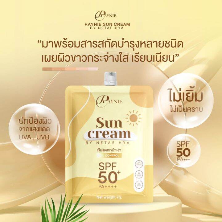 กันแดดเรย์นี่-sun-cream-เนื้อครีมบางเบา-ไม่หนักหน้า-by-netae-hya-7-กรัม-2-ซอง