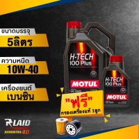 ส่งฟรี!! น้ำมันเครื่อง Motul H-TECH 100 PLUS 10W-40 แถมฟรี!! กรองเครื่อง แท้ศูนย์ 1ลูก** โมตุล สังเคราะห์แท้100%