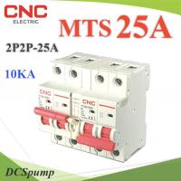 MTS 25A เบรกเกอร์สวิทช์ 2 ทาง CNC ป้องกันไฟชนกัน ระบบไฟ AC MCB 2P-2P รุ่น MTS-2P2P-25A