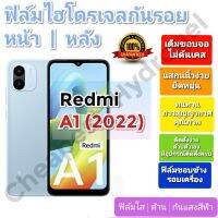 ฟิล์มกันรอยไฮโดรเจล | Hydrogel film ราคาถูก คุณภาพดี สำหรับ Redmi A1 (2022)