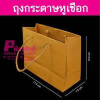 ถุงกระดาษแนวนอนหูเชือก(50ใบ)17.5x13.5cm