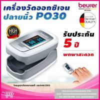 ⭐ฆพ.993/2566 &amp; ออกใบกำกับภาษีได้ ⭐ เครื่องวัดออกซิเจนปลายนิ้ว Beurer PO30 แสดงผลได้ 4 รูปแบบ วัดออกซิเจนในเลือด oxygen วัดออกซิเจน Pulse Oximeter