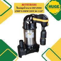 Mitsubishi ปั๊มแช่ดูดน้ำสะอาด SSP-255SC 1/3HP 0.25KW 220V ท่อ 1.1/2"