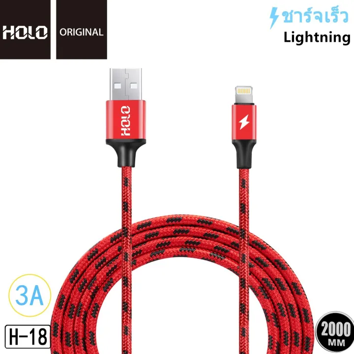 holo-h-18-king-kong-data-cable-สายชาร์จแบบถัก-3a-mah-สายชาร์จ-iphone-ipad-usb-2เมตร-แท้100